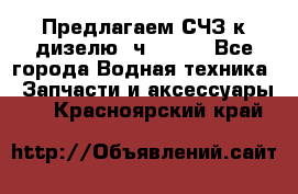 Предлагаем СЧЗ к дизелю 4ч8.5/11 - Все города Водная техника » Запчасти и аксессуары   . Красноярский край